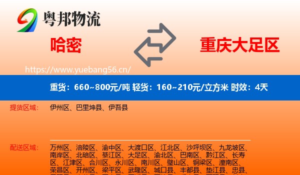 哈密到大足区物流专线名片