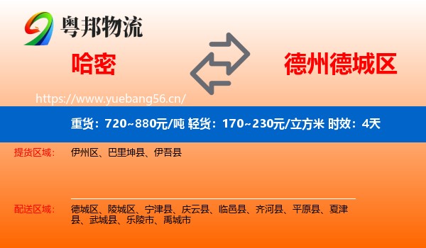 哈密到德城区物流专线名片