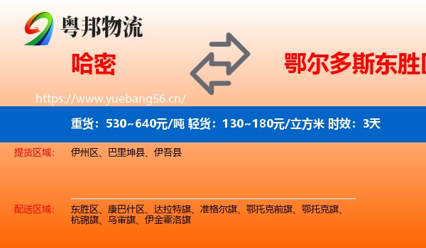 哈密到东胜区物流专线名片