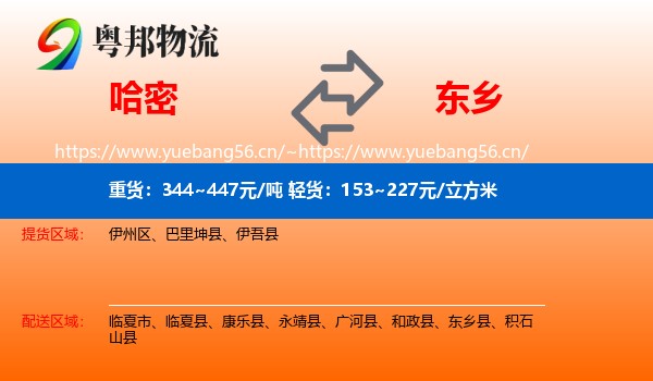 哈密到东乡县物流