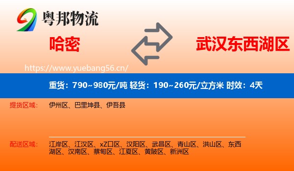 哈密到东西湖区物流专线名片