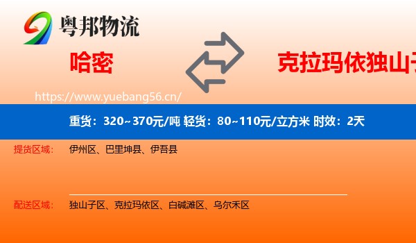 哈密到独山子区物流专线名片