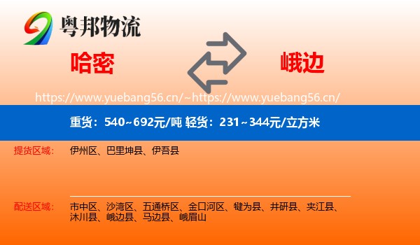 哈密到峨边县物流