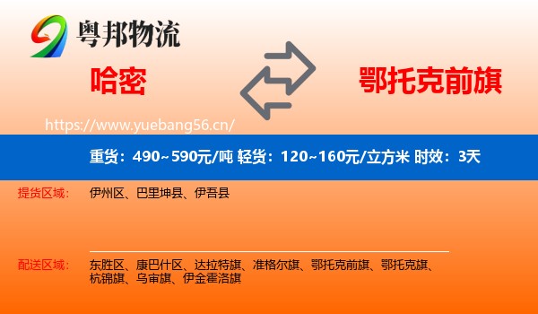 哈密到鄂托克前旗物流专线名片