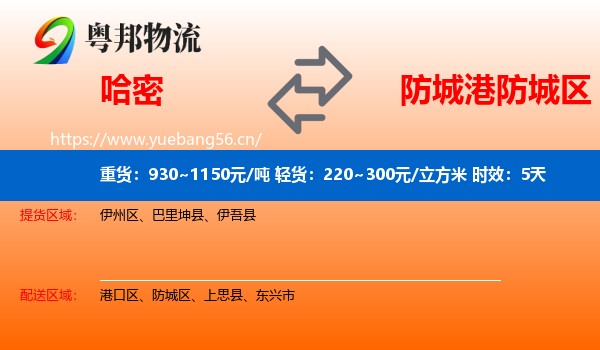 哈密到防城区物流专线名片