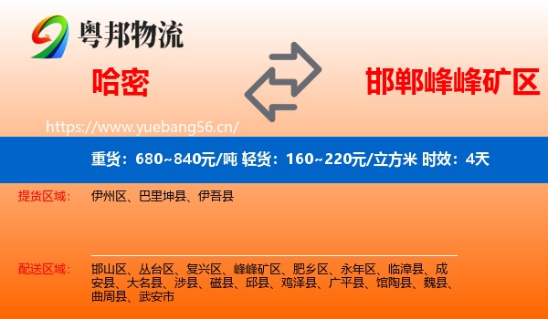 哈密到峰峰矿区物流专线名片