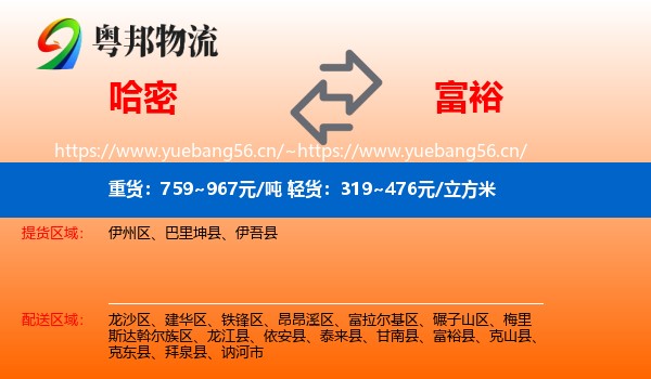 哈密到富裕县物流专线