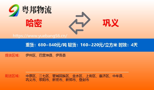 哈密到巩义市物流专线名片