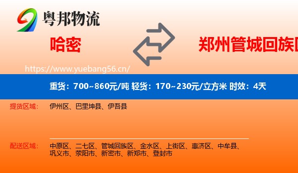 哈密到管城回族区物流专线名片