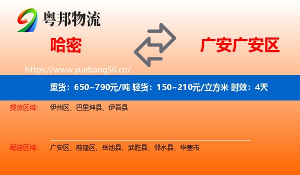 哈密到广安区物流专线名片