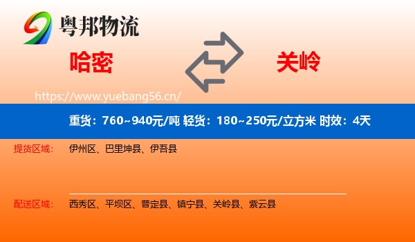 哈密到关岭县物流专线名片