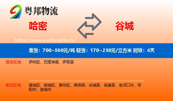 哈密到谷城县物流专线名片