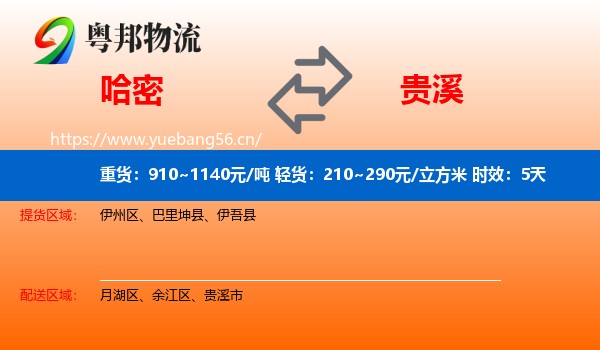 哈密到贵溪市物流专线名片