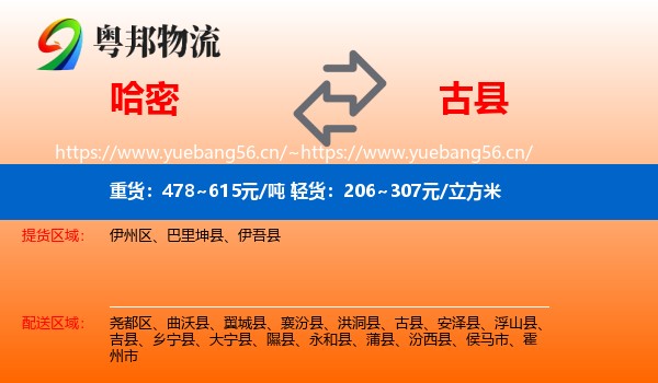 哈密到古县物流