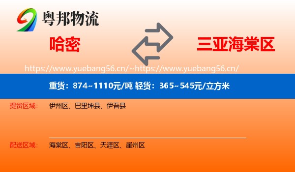 哈密到海棠区物流
