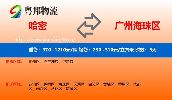 哈密到海珠区物流专线名片