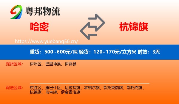 哈密到杭锦旗物流专线名片