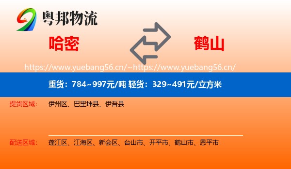 哈密到鹤山市物流