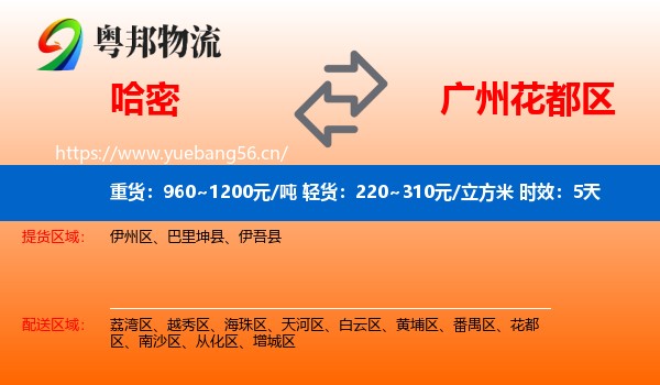 哈密到花都区物流专线名片