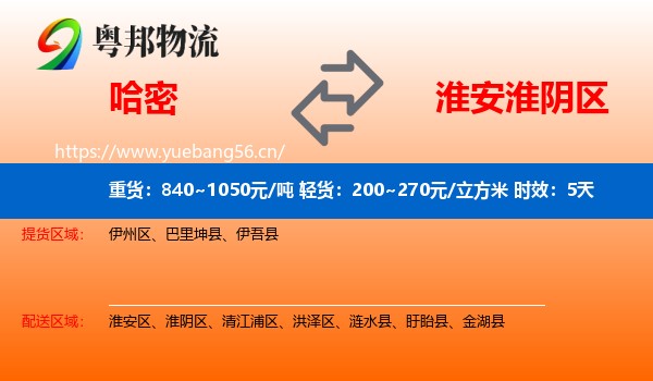 哈密到淮阴区物流专线名片