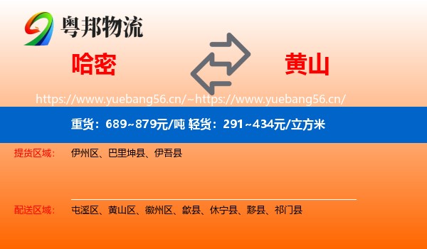 哈密到黄山物流专线