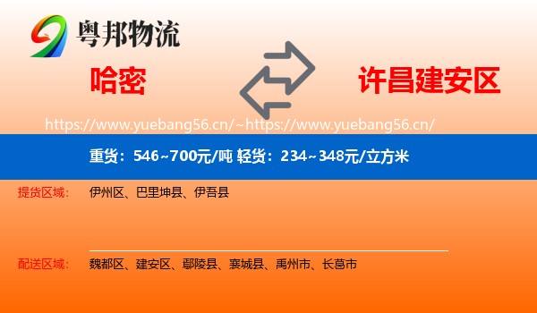 哈密到建安区物流