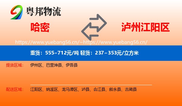 哈密到江阳区物流