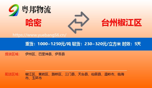 哈密到椒江区物流专线名片