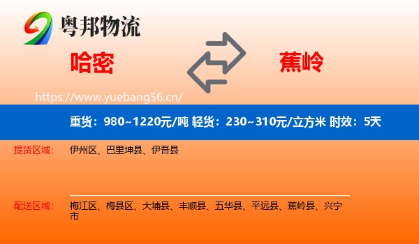 哈密到蕉岭县物流专线名片