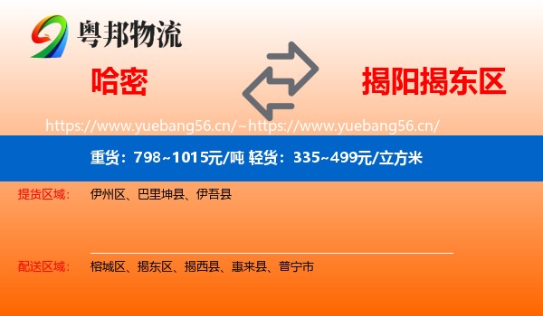 哈密到揭东区物流