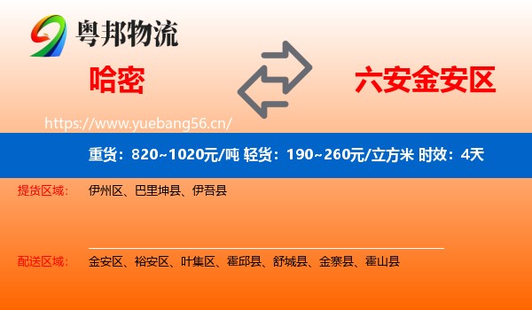 哈密到金安区物流专线名片