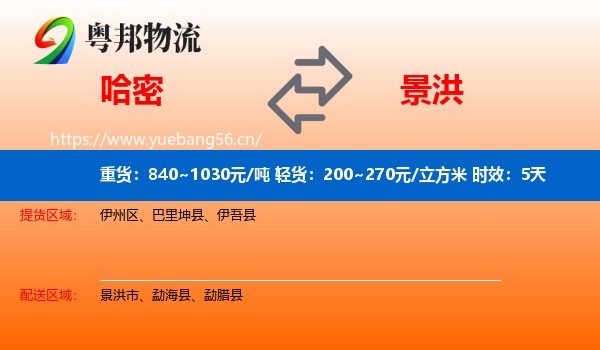 哈密到景洪市物流专线名片