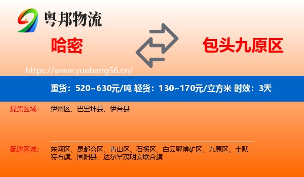 哈密到九原区物流专线名片