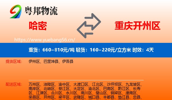 哈密到开州区物流专线名片