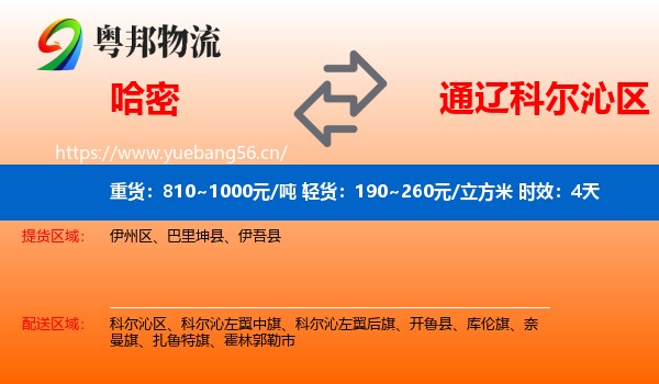 哈密到科尔沁区物流专线名片