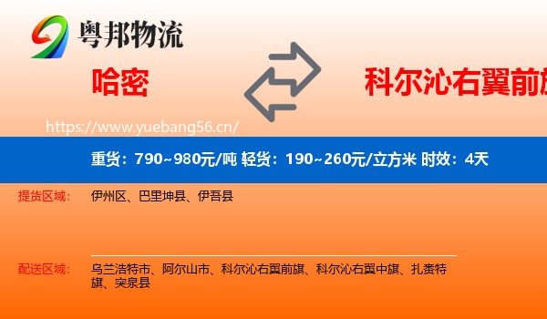 哈密到科尔沁右翼前旗物流专线名片