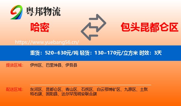 哈密到昆都仑区物流专线名片