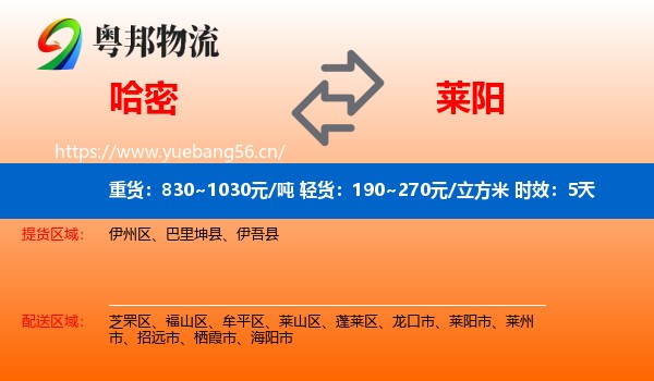 哈密到莱阳市物流专线名片