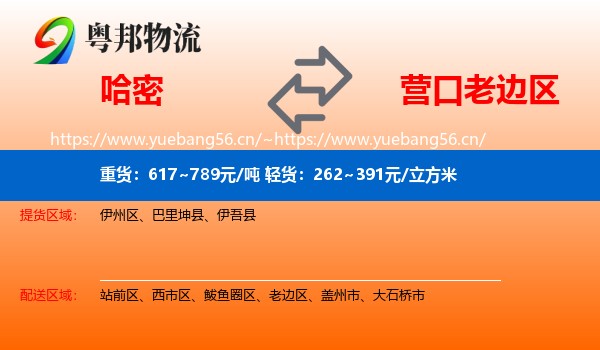 哈密到老边区物流专线