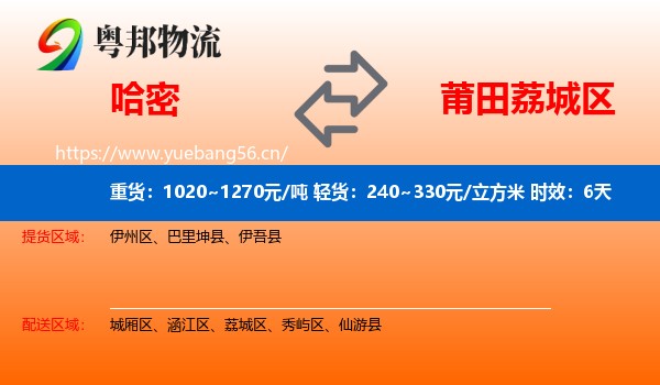 哈密到荔城区物流专线名片