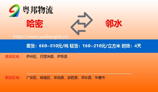 哈密到邻水县物流专线名片