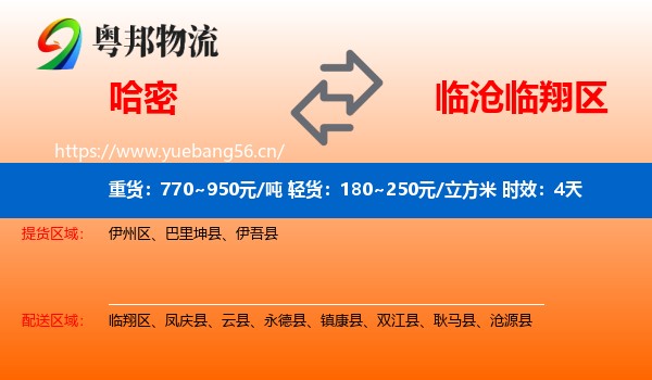 哈密到临翔区物流专线名片