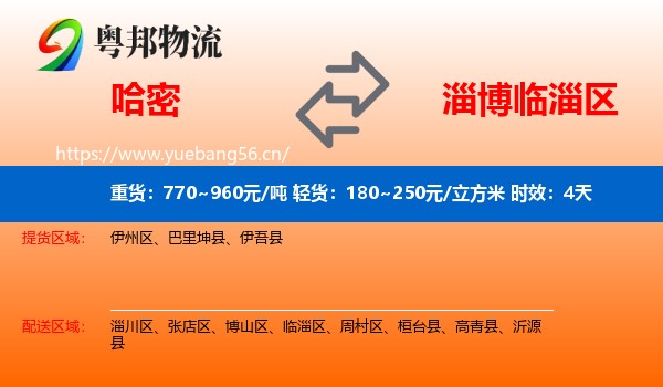 哈密到临淄区物流专线名片