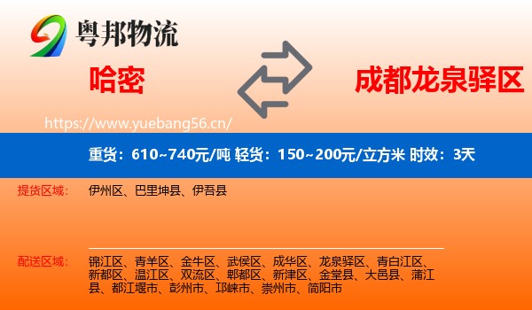 哈密到龙泉驿区物流专线名片