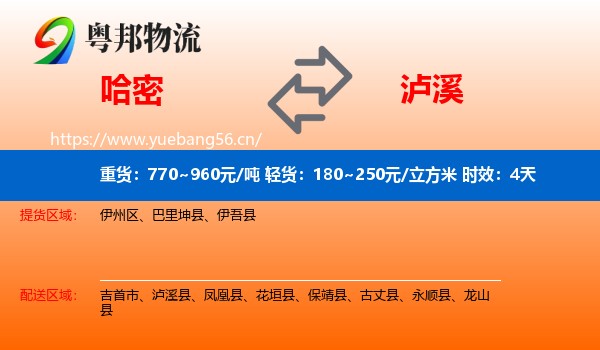 哈密到泸溪县物流专线名片