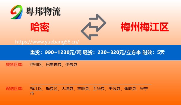 哈密到梅江区物流专线名片