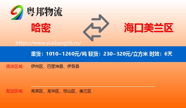 哈密到美兰区物流专线名片