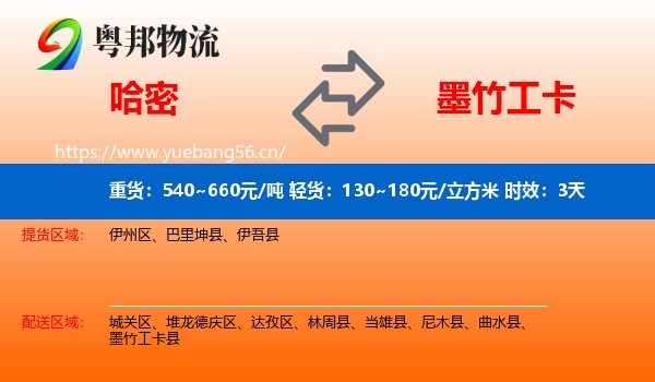 哈密到墨竹工卡县物流专线名片