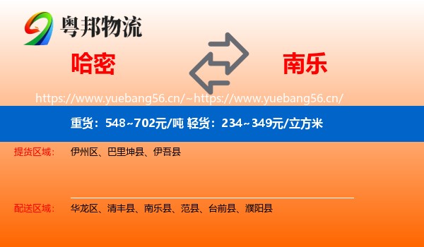 哈密到南乐县物流