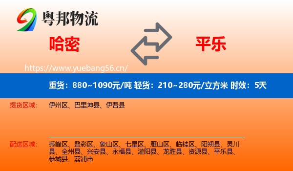 哈密到平乐县物流专线名片